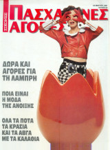 Εικόνες Πασχαλινές αγορές - 1991 τευχος 83
