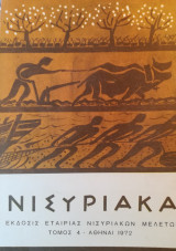 ΝΙΣΥΡΙΑΚΑ Τ.4 - 1972