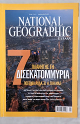 National Geographic Ελλάδα 2011 — 11 τεύχη — Συλλογή