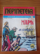 Περιπέτεια (λοχαγός μαρκ) #376(35)