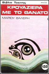 Βίπερ Αστυνομικά Βιβλία Τσέπης #112: Κρουαζιέρα με το θάνατο