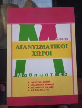 Διανυσματικόι χωροι