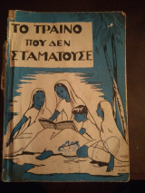Το τρένο που δεν σταματούσε
