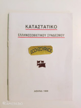 Καταστατικό Ελληνοσοβιετικού Συνδέσμου