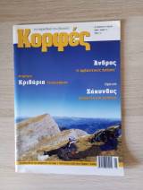 Κορφές, το περιοδικό του βουνού. Αρ. Τεύχους 215