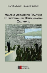 Μοντέλα Αποφάσεων Πολιτικής σε Ενεργειακά και Περιβαλλοντικά Συστήματα