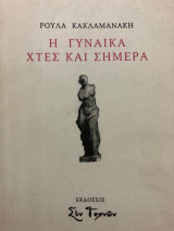 Η Γυναίκα Χτες Και Σήμερα