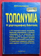 Τοπωνύμια. Η χαρτογραφική διάσταση
