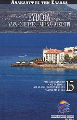 Εύβοια: Ύδρα: Σπέτσες: Αίγινα: Αγκίστρι: Με αυτοκίνητο· με τα πόδια· με 4x4 και μοτοσυκλέτα· χωρίς μυστικά