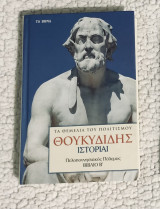 Θουκιδίδης ιστορίαι Πελοποννησιακός πόλεμος Βιβλίο Γ'