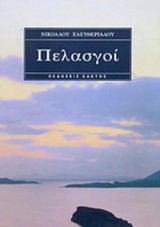 ΠΕΛΑΣΓΟΙ (ΠΕΛΑΣΓΙΚΗ ΕΛΛΑΣ)