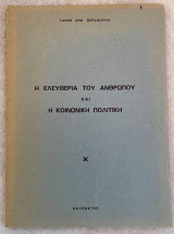 Η ελευθερία του ανθρώπου και η κοινωνική πολιτική