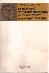 Το ελληνικό σοσιαλιστικό κίνημα κατά τον πρώτο παγκόσμιο πόλεμο
