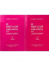 Η μεγάλη εκκλησία εν αιχμαλωσία
