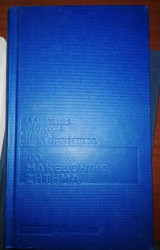 Ελληνικός Εικοστός Αιώνας Βήμα Προς Βήμα - Το Μακεδονικό Ζήτημα