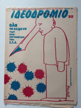 Ιδεοδρόμιο (τ. 32, 5 Αυγούστου 1979)