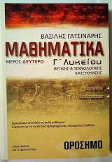 Μαθηματικά Γ΄Λυκείου κατεύθυνσης 2ο μέρος