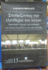 Σταθμίζοντας την ελευθερία του λόγου: Δικαστικές τεχνικές και ελευθερία του λόγου στις Η.Π.Α. και στην Ελλάδα