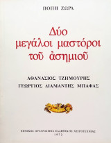 Δύο μεγάλοι μαστόροι του ασημιού