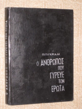 Ο Ανθρωπος που γυρευε τον ερωτα Πιτι κριλλι