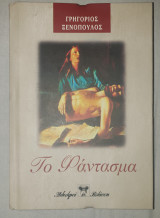 Το φάντασμα