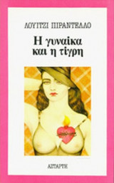 Η γυναίκα και η τίγρη