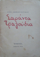 Σαράντα Τραγούδια