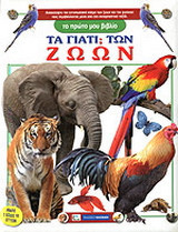 Τα γιατί; των ζώων