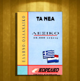 Ελληνο - ολανδικό Λεξικό 10.000 λέξεις / Grieks - Nederlands (Τα Νέα: 1994) Αριθμός Σειράς: 14