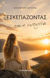 Ξεσκεπάζοντας την ευτυχία