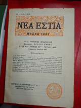 Νέα Εστία τεύχος 475.
