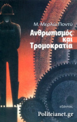 ΑΝΘΡΩΠΙΣΜΟΣ ΚΑΙ ΤΡΟΜΟΚΡΑΤΙΑ