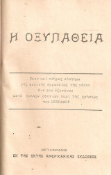 Η οξυπάθεια