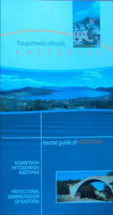 Καστορια Τουριστικος οδηγος