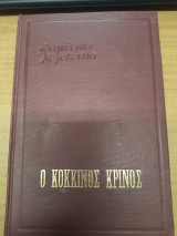 Ο Κόκκινος Κρίνος