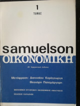 Οικονομική 1ος τόμος