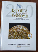 Ιστορία του Ελληνικού έθνους.η προιστορια στον Ελλαδικο χωρο.Α