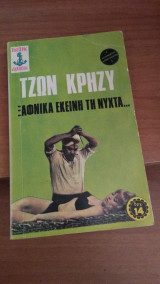 Ξαφνικά εκείνη τη νύχτα