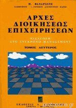 Αρχές διοικήσεως επιχειρήσεων: Εισαγωγή στο σύγχρονο management