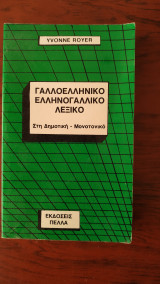 Γαλλοελληνικό Ελληνογαλλικό Λεξικό