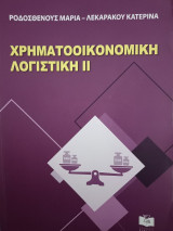 Χρηματοοικονομική Λογιστική 2