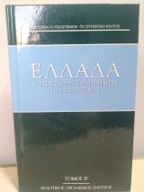 Ελλάδα: Το παρελθόν και το παρόν του ελληνισμού