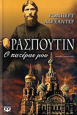 Ρασπούτιν, ο πατέρας μου