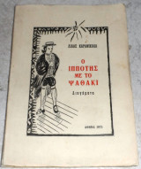 Ο ιππότης με το ψαθάκι Λίλα Καρανικόλα 1973