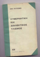 Κυβερνητική και διαλεκτικος υλισμος