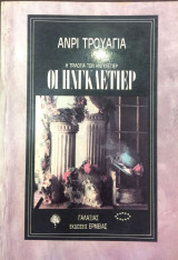 Η Τριλογία των Ηνγκλετιερ