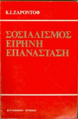Σοσιαλισμός Είρηνη Επανάσταση
