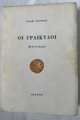 Οι Γραικύλοι
