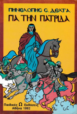 Για την πατρίδα