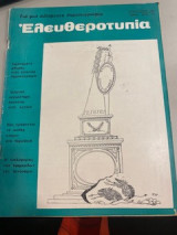 Ελευθεροτυπίας τεύχος 29